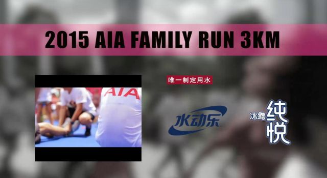 友邦保险亲子公益跑活动拍摄
